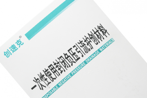 中創(chuàng)一次性使用封閉負(fù)壓引流護創(chuàng)材料