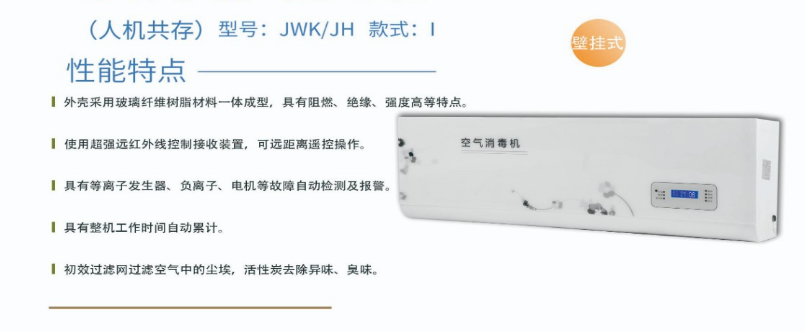 凈為康JWKJH款式Ⅰ（60?）普通壁掛，等離子空氣消毒機1.png