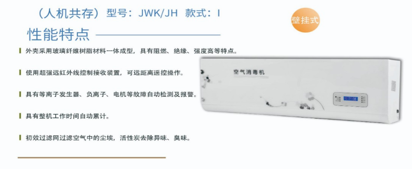 凈為康JWKJH款式Ⅰ（100?）普通壁掛，等離子空氣消毒機1.png