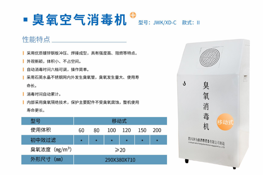 凈為康JWKXD-C款式Ⅱ（100?）移動式，臭氧空氣消毒凈化機2.png