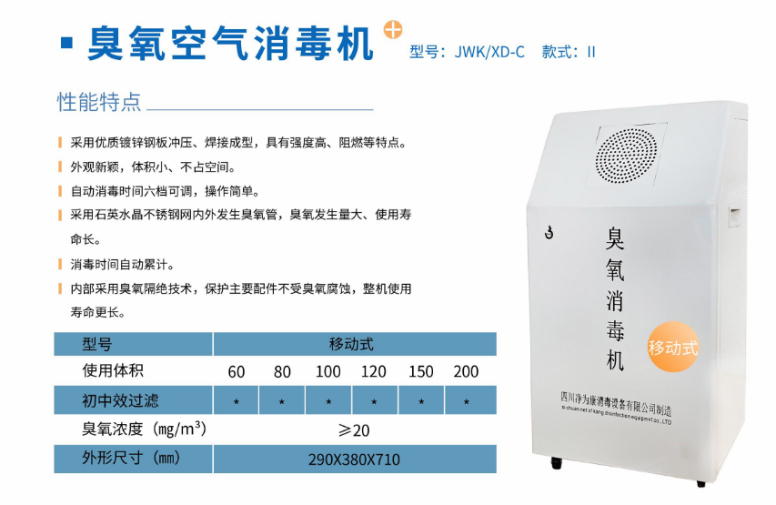 凈為康JWKXD-C款式Ⅱ（200?）移動式，臭氧空氣消毒凈化機1.png