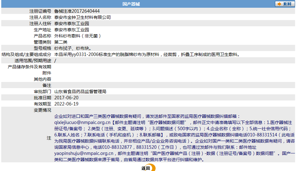 泰安市金鐘衛(wèi)生材料有限公司~外科紗布敷料（非無(wú)菌）.png