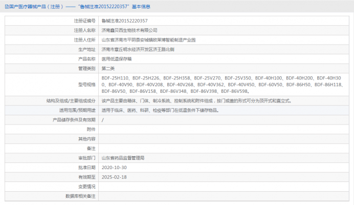 醫用低溫保存箱 BDF-25V350