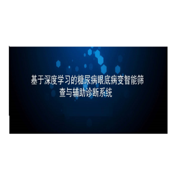 志唐ZT 眼底圖像及數(shù)據(jù)管理軟件 DeepDR Management System