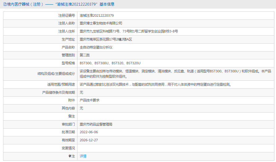 BST320U特定蛋白分析儀1.png