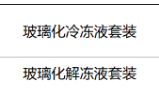 永遠幸玻璃化冷凍液套裝8inakajim,