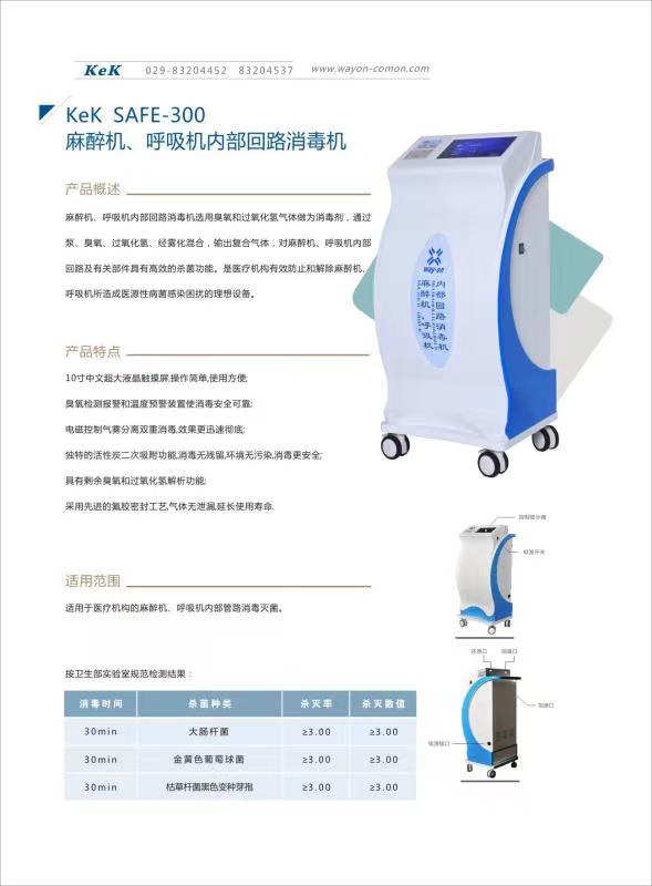 維安麻醉機(jī)、呼吸機(jī)內(nèi)部回路消毒機(jī)wacy-300（普通款）