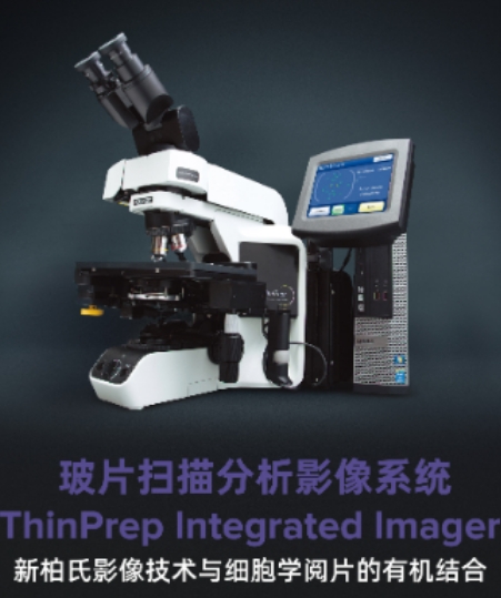 玻片掃描分析影像系統(tǒng)thinprep imaging systemthinprep imager duo